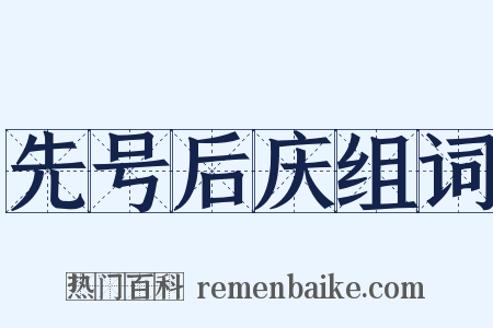 先号后庆组词是什么意思的图片